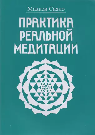 Практика реальной медитации — 2598335 — 1