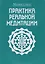 Практика реальной медитации — 2598335 — 1
