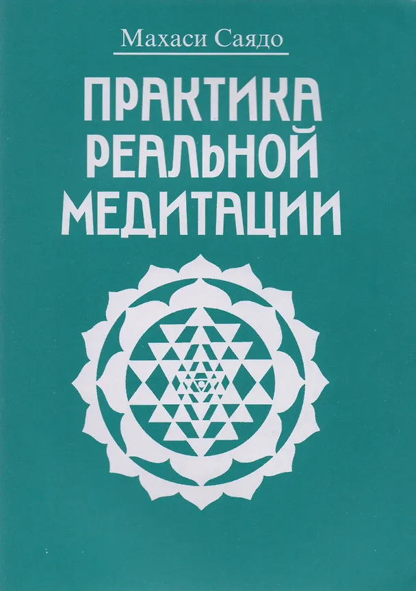 Книга Практика реальной медитации (Махаси Саядо) — 1