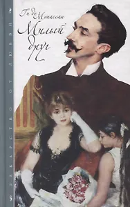 Милый друг: Роман