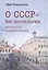 О СССР - без ностальгии. Воспоминания и дневник москвича. Книга первая. 30–80-е годы — 2852221 — 1