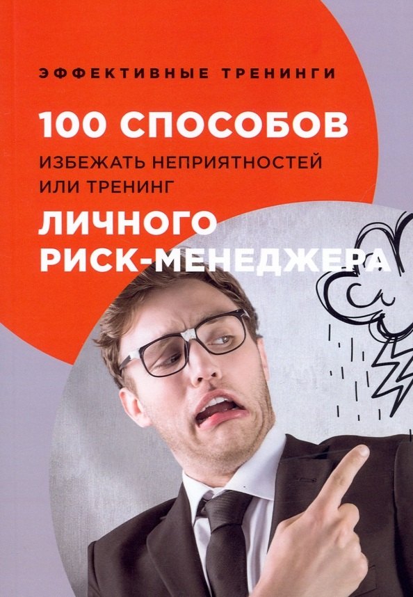 

100 способов избежать непрятностей или тренинг личного риск-менеджера