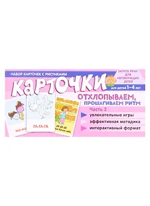 Набор карточек с рисунками. Отхлопываем, прошагиваем ритм. Часть 2. Для детей от 1 года - до 4 лет