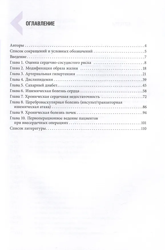 Книга Профилактика сердечно-сосудистых заболеваний в таблицах и схемах (Дмитрий Напалков, Анастасия Соколова, Анна Жиленко) — 3