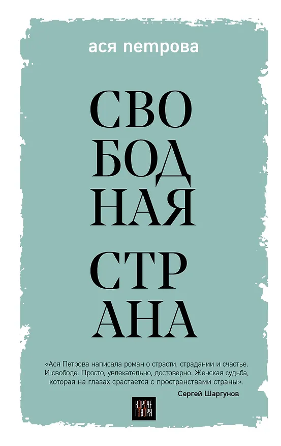 Книга Свободная страна (Ася Петрова) — 1