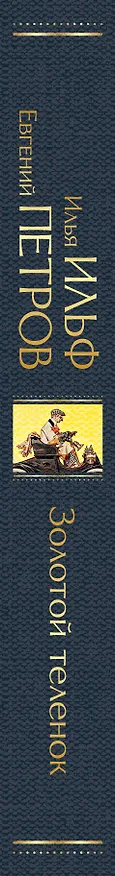Книга Золотой теленок (Евгений Петров, Илья Ильф) — 4