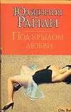 Книга Под крылом любви ()