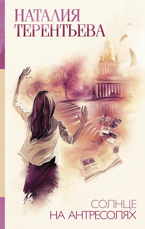 Книга Солнце на антресолях (Наталия Терентьева) — 1