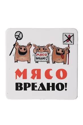 Сувенир МАГНИТИК Магнит 6,5*6,5см "Приколы": "Мясо вредно..." 2361606