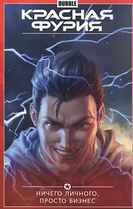 Красная Фурия.Т.5.Ничего личного,просто бизнес
