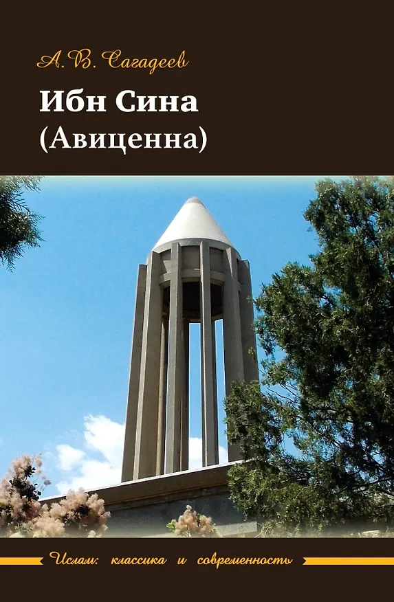 Книга Ибн Сина (Авиценна) (Артур Сагадеев) — 1