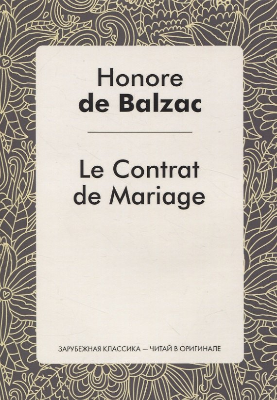 Книга Le Contrat de Mariage (Honore de Balzac) — 1