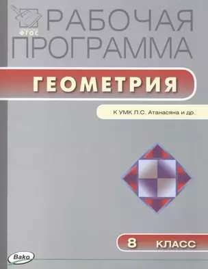 Рабочая программа по геометрии. 8 класс.  ФГОС — 7410679 — 1