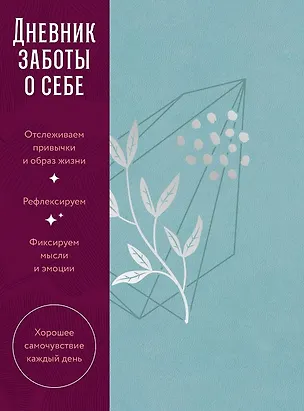 Книга Дневник заботы о себе ()