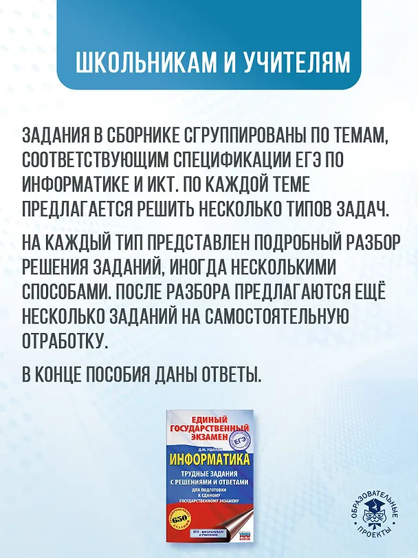 Книга ЕГЭ. Информатика. Трудные задания с решениями и ответами для подготовки к единому государственному экзамену (Денис Ушаков) — 6