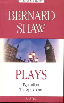 Plays=Пьесы: Пигмалион. Тележка с яблоками — 2163421 — 1