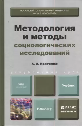 Методология и методы социологических исследований: учебник для бакалавров — 2382978 — 1