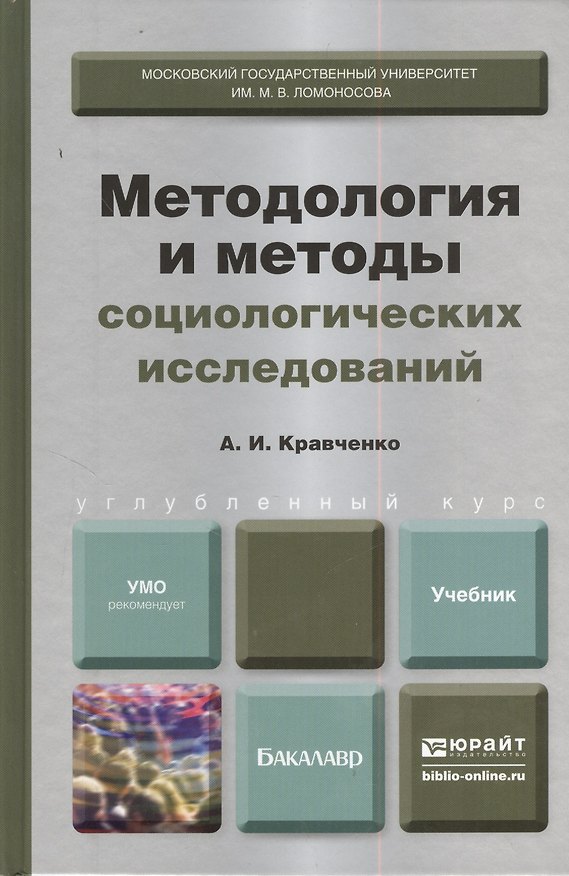 Книга Методология и методы социологических исследований: учебник для бакалавров (Альберт Кравченко) — 1