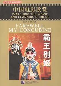 Watching the Movie and Learning Chinese: Farewell My Concubine - Book&DVD/Смотрим фильм и учим китайский язык. Прощай моя наложница - Рабочая тетрадь