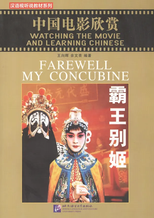 Книга Watching the Movie and Learning Chinese: Farewell My Concubine - Book&DVD/Смотрим фильм и учим китайский язык. Прощай моя наложница - Рабочая тетрадь (Xiaopeng Wang) — 1