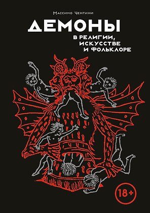 Демоны в религии, искусстве и фольклоре