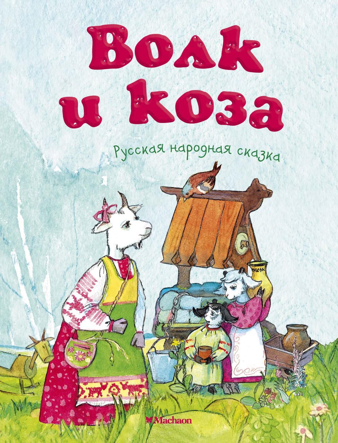 

Волк и коза