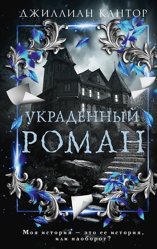 Книга Украденный роман (Джиллиан Кантор) — 1
