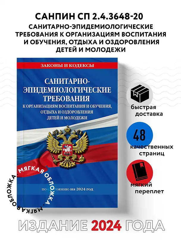 Книга СанПин СП 2.4.3648-20 "Санитарно-эпидемиологические требования к организациям воспитания и обучения, отдыха и оздоровления детей и молодежи" с изм. на 2024 г. () — 4