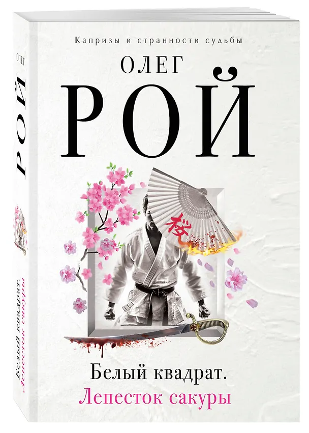 Книга Белый квадрат. Лепесток сакуры : роман (Олег Рой) — 4