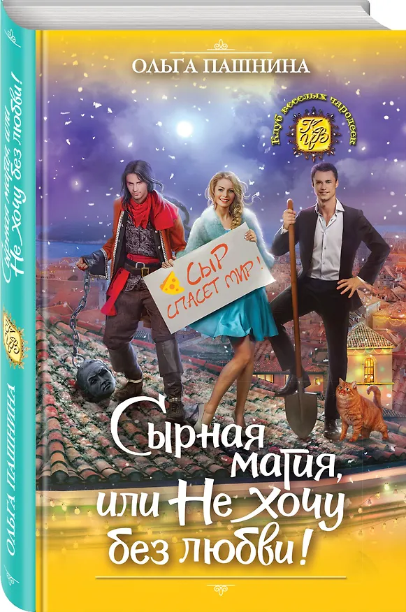 Книга Сырная магия, или Не хочу без любви! (Ольга Пашнина) — 4