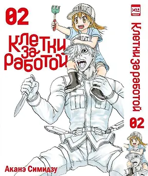 Книга Клетки за работой. Том 2 (Hataraku Saibou). Манга (Аканэ Симидзу)