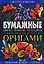 Бумажные цветы,букеты,кусудамы. Луч.приемы искусства оригами — 2170722 — 1