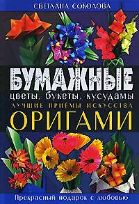 Книга Бумажные цветы,букеты,кусудамы. Луч.приемы искусства оригами (Светлана Соколова) — 1