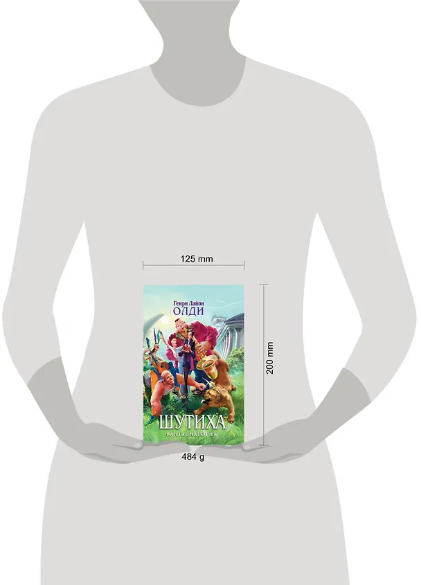 Книга Шутиха : Избранные произведения (Генри Олди) — 4