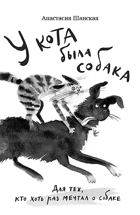 Книга У кота была собака (Анастасия Шанская)