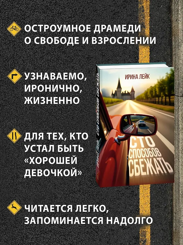 Книга Сто способов сбежать (Ирина Лейк) — 6