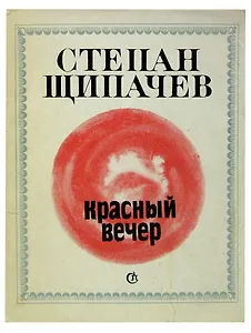 Красный вечер