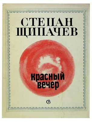 Книга Красный вечер ()