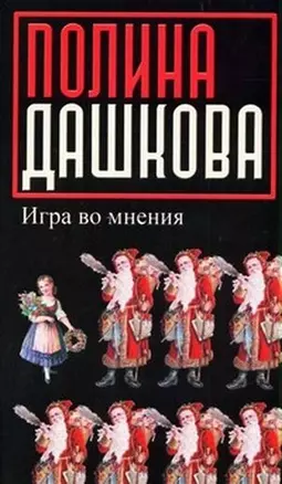 Игра во мнения: повести и рассказы — 2181388 — 1