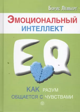 Эмоциональный интеллект: как разум общается с чувствами — 2394858 — 1