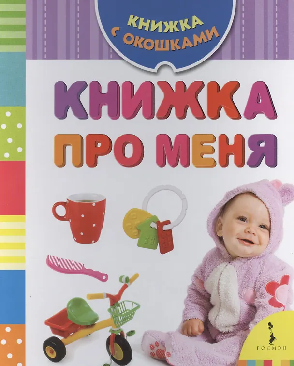 Книга Книжка про меня (Анна Шахова) — 1