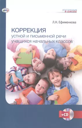 Коррекция устной и письменной речи учащихся начальных классов + CD — 2513325 — 1