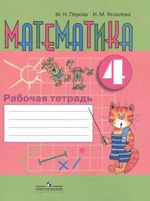 Математика. 4 класс. Рабочая тетрадь. Учебное пособие для общеобразовательных организаций, реализующих адаптированные основные общеобразовательные программы — 2550134 — 1