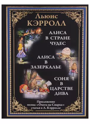 Алиса в Стране чудес. Алиса в Зазеркалье. Соня в царстве дива — 2657832 — 1