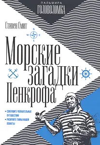 Морские загадки Пенкрофа