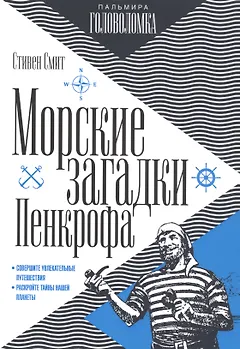 Морские загадки Пенкрофа