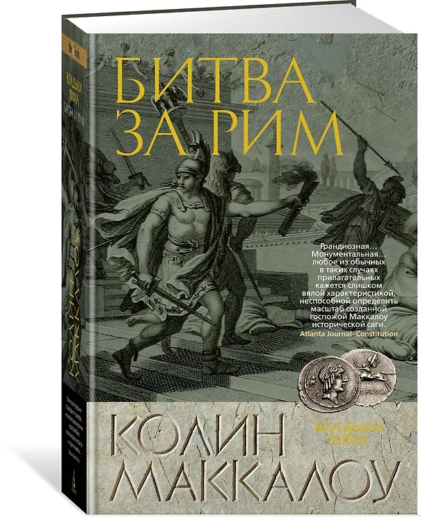 Книга Битва за Рим (Колин Маккалоу) — 2