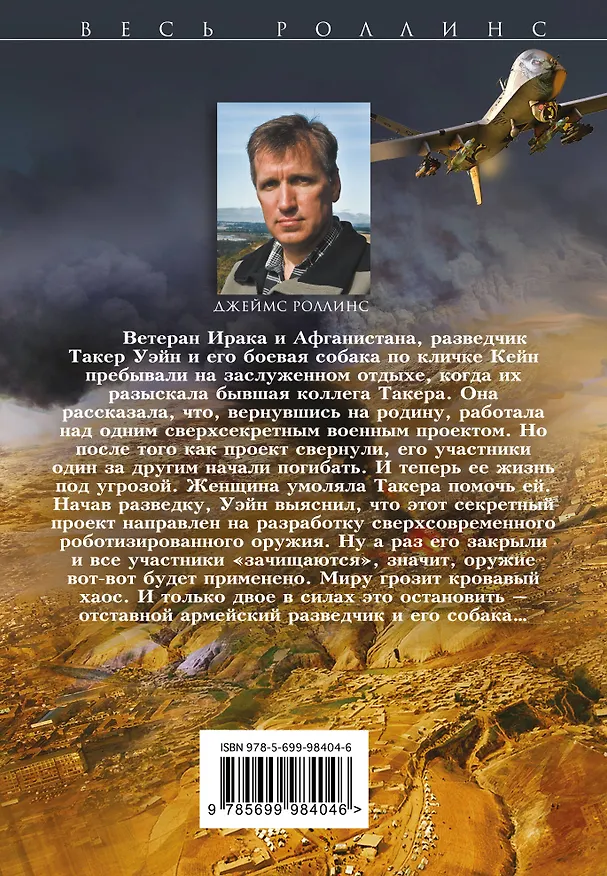 Книга Ястребы войны (Джеймс Роллинс) — 2