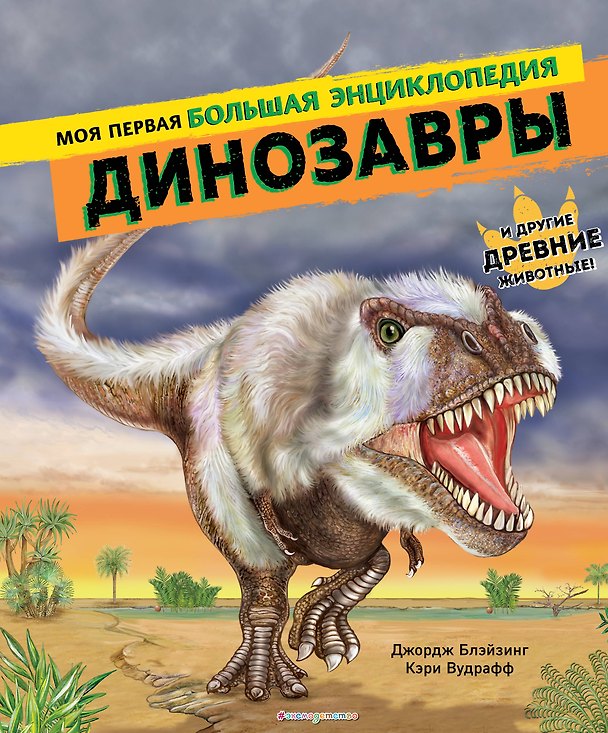 Книга Динозавры. Моя первая большая энциклопедия (Джордж Блэйзинг, Кэри Вудрафф) — 1