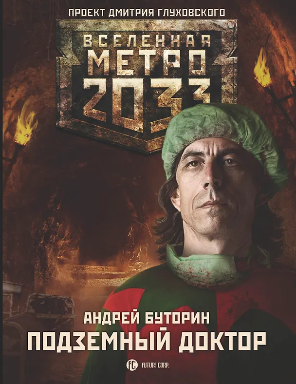 Книга Метро 2033: Подземный доктор (Андрей Буторин) — 1